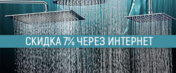 Скидка 10% при заказе через интернет